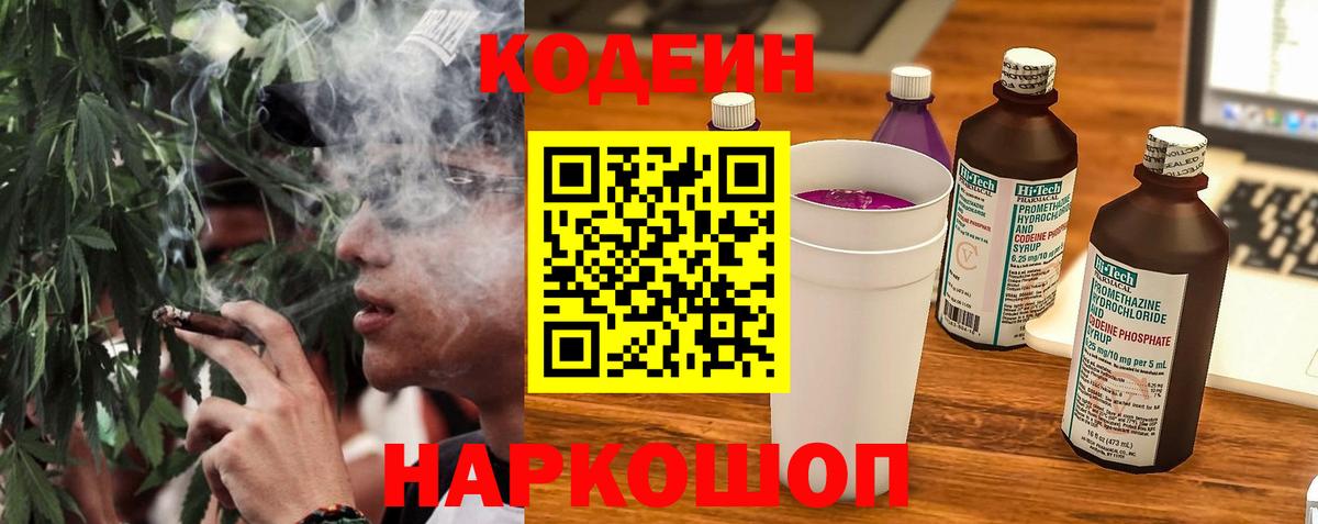 Codein напиток Lean (лин)  Вход с VPN  Кимры 